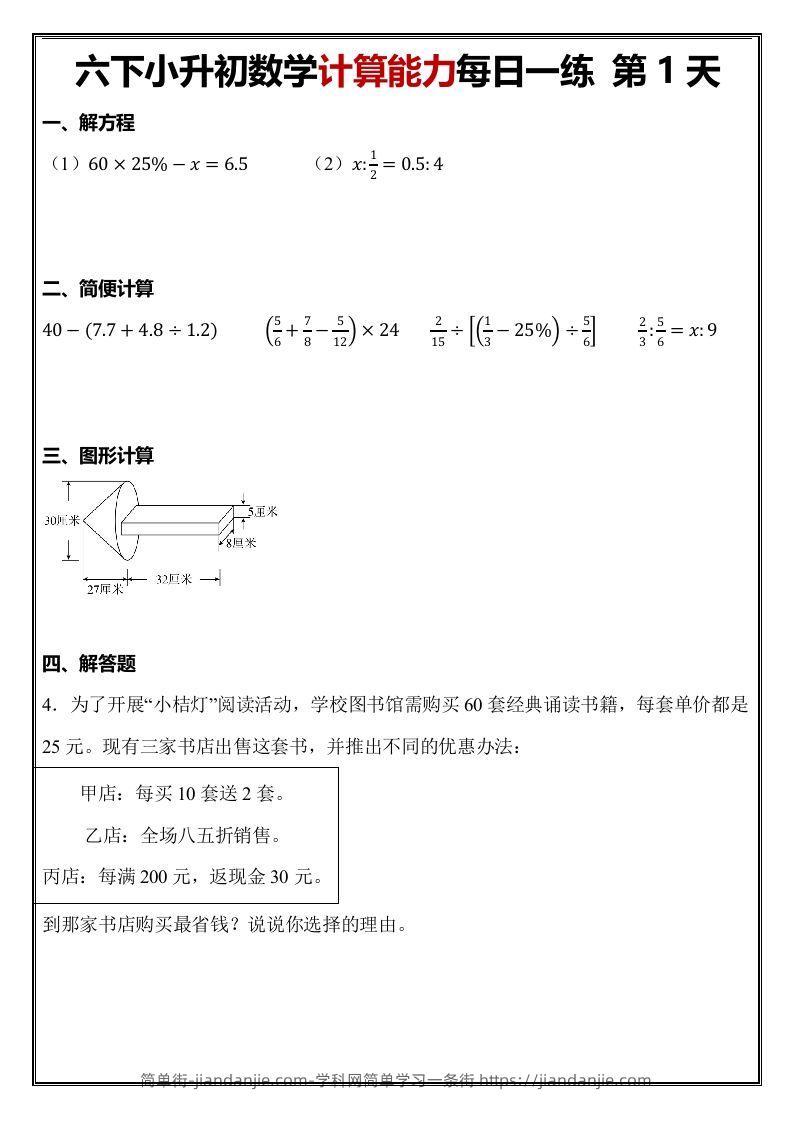 小升初数学计算能力每日一练（含答案48页）-简单街-jiandanjie.com