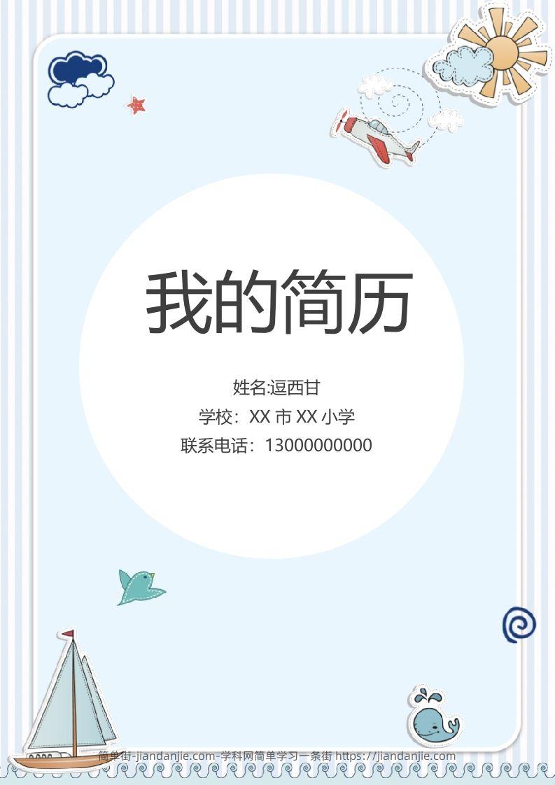 精选-小升初简历07-简单街-jiandanjie.com