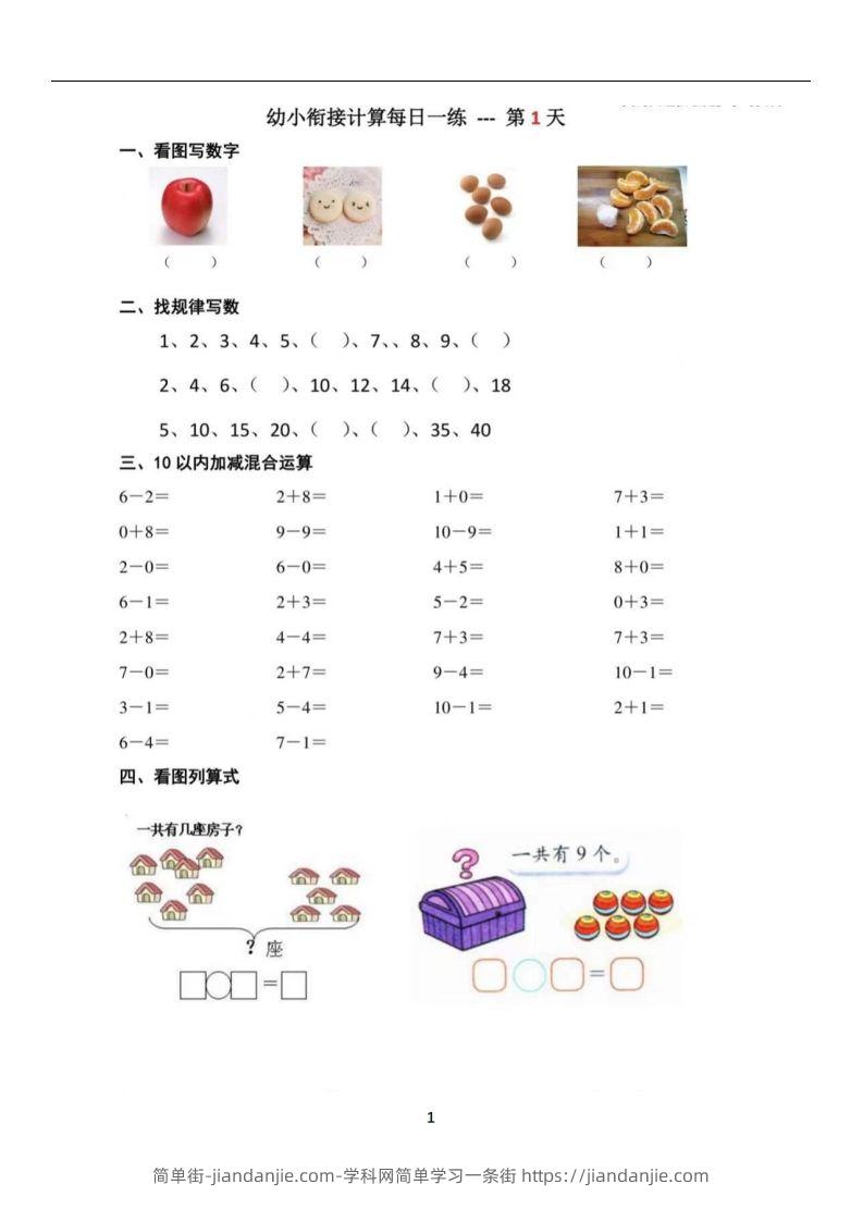 【数学】幼小衔接数学每日一练39天-简单街-jiandanjie.com