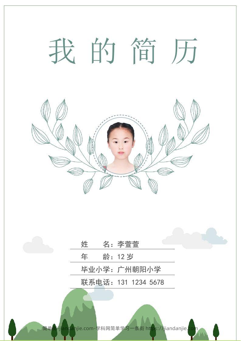 多页-小升初简历78-简单街-jiandanjie.com