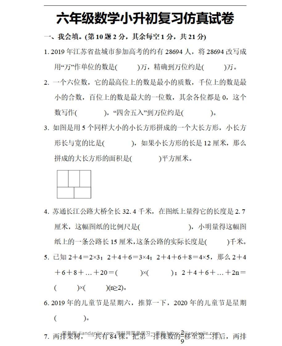 小升初数学复习仿真试卷1人教版-简单街-jiandanjie.com