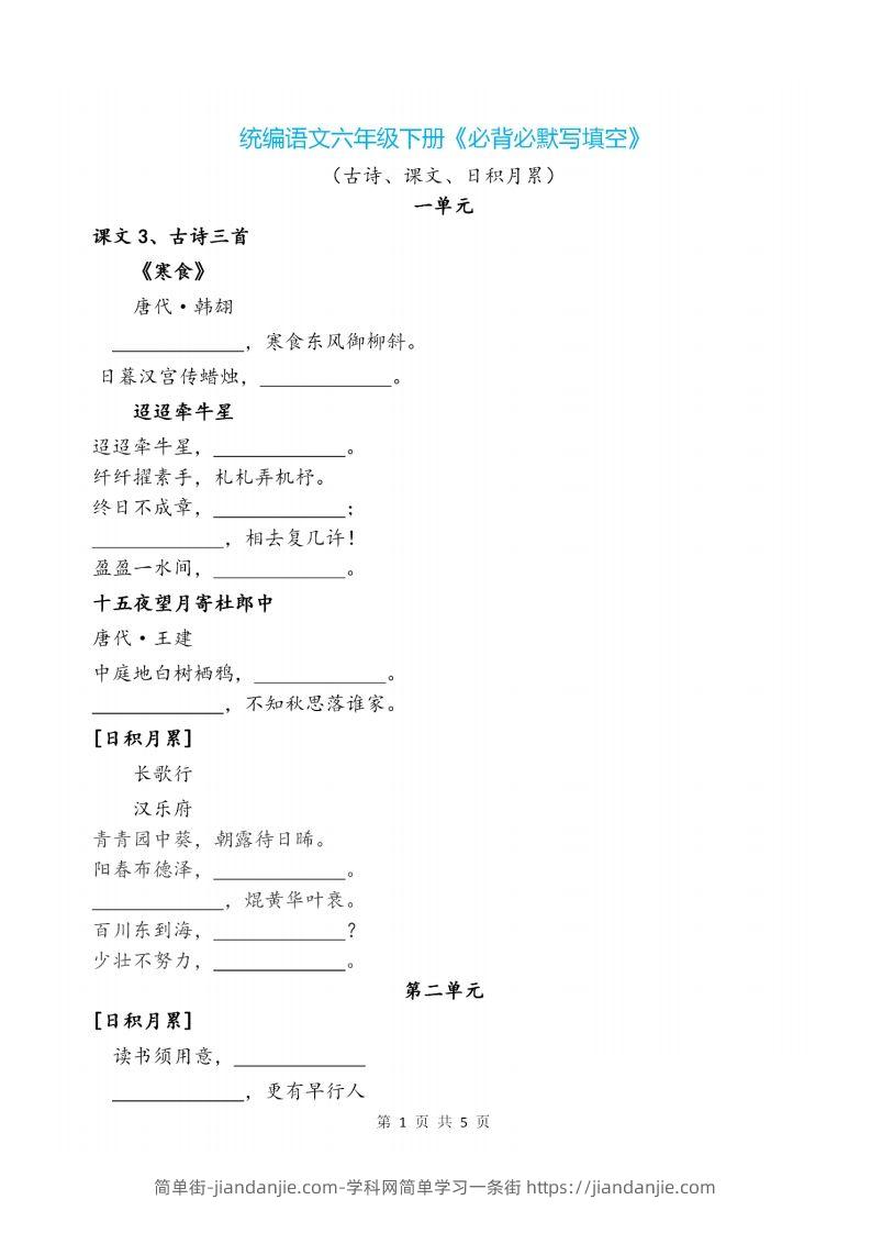 六下语文《必背必默写填空》-简单街-jiandanjie.com