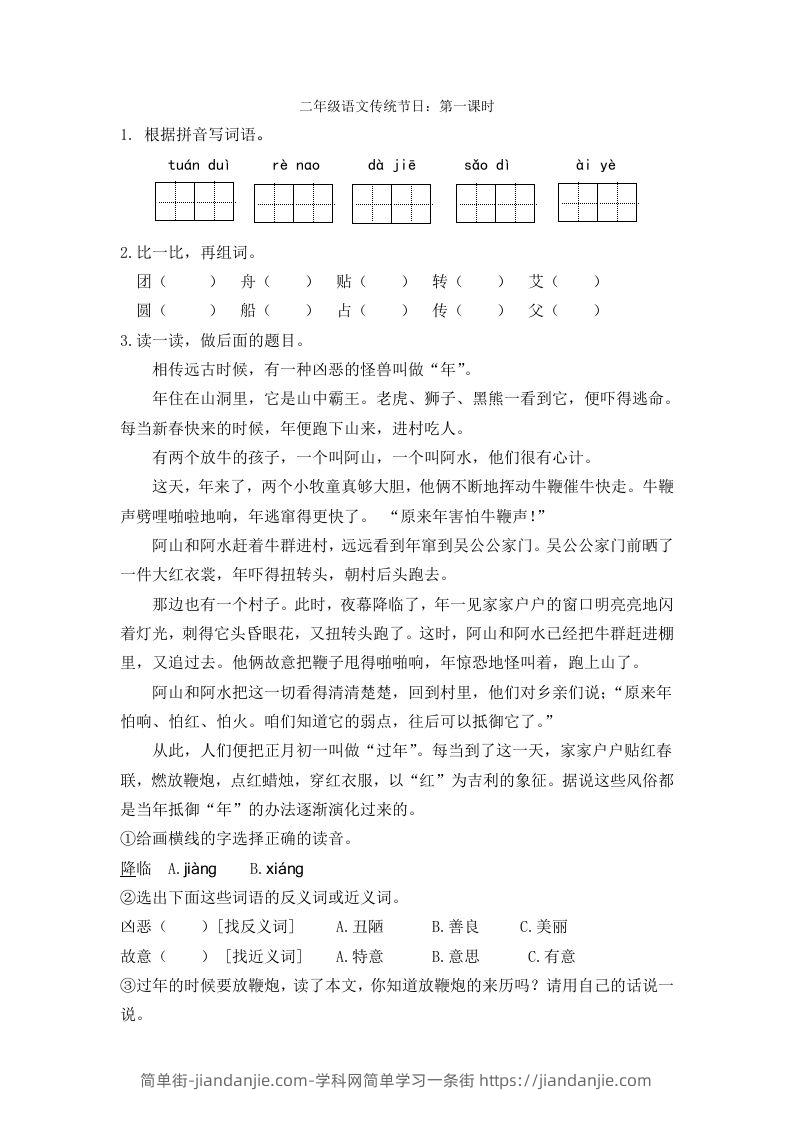 二下语文识字2课时-简单街-jiandanjie.com