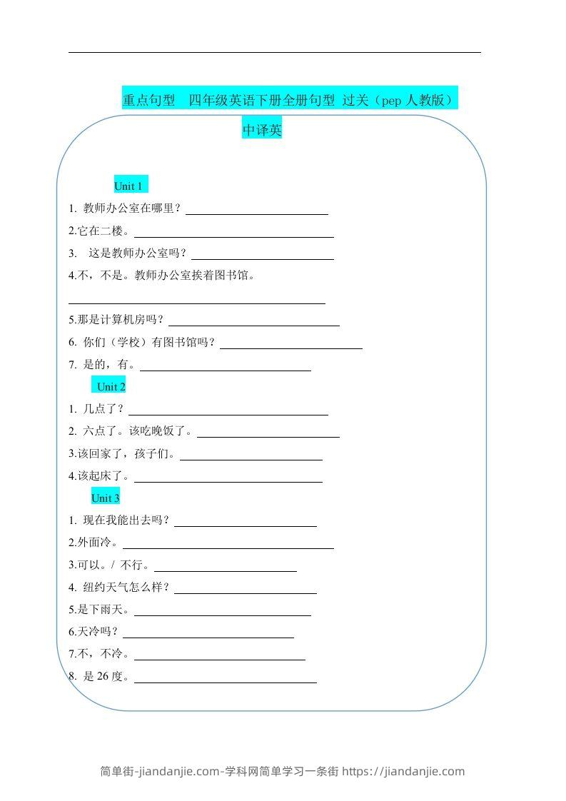 重点句型四下英语全册句型过关（人教pep版）-简单街-jiandanjie.com