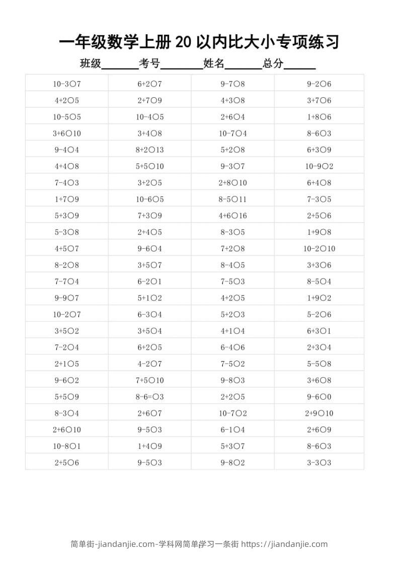 【数学】幼小衔接数学20以内数的大小比较-简单街-jiandanjie.com