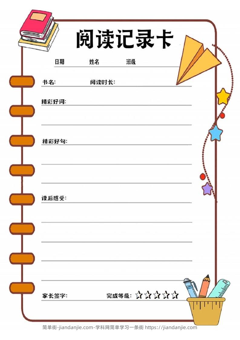 阅读记录卡可打印-简单街-jiandanjie.com