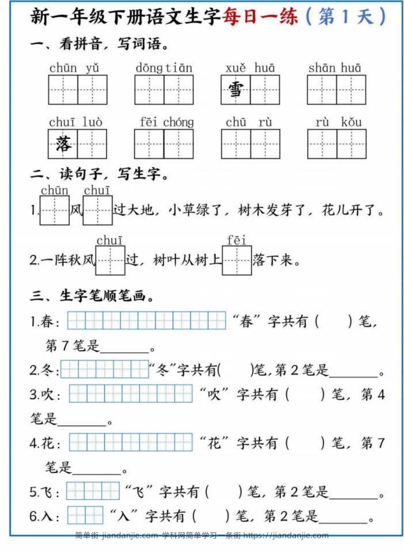 【专项】新一下语文生字每日一练-简单街-jiandanjie.com