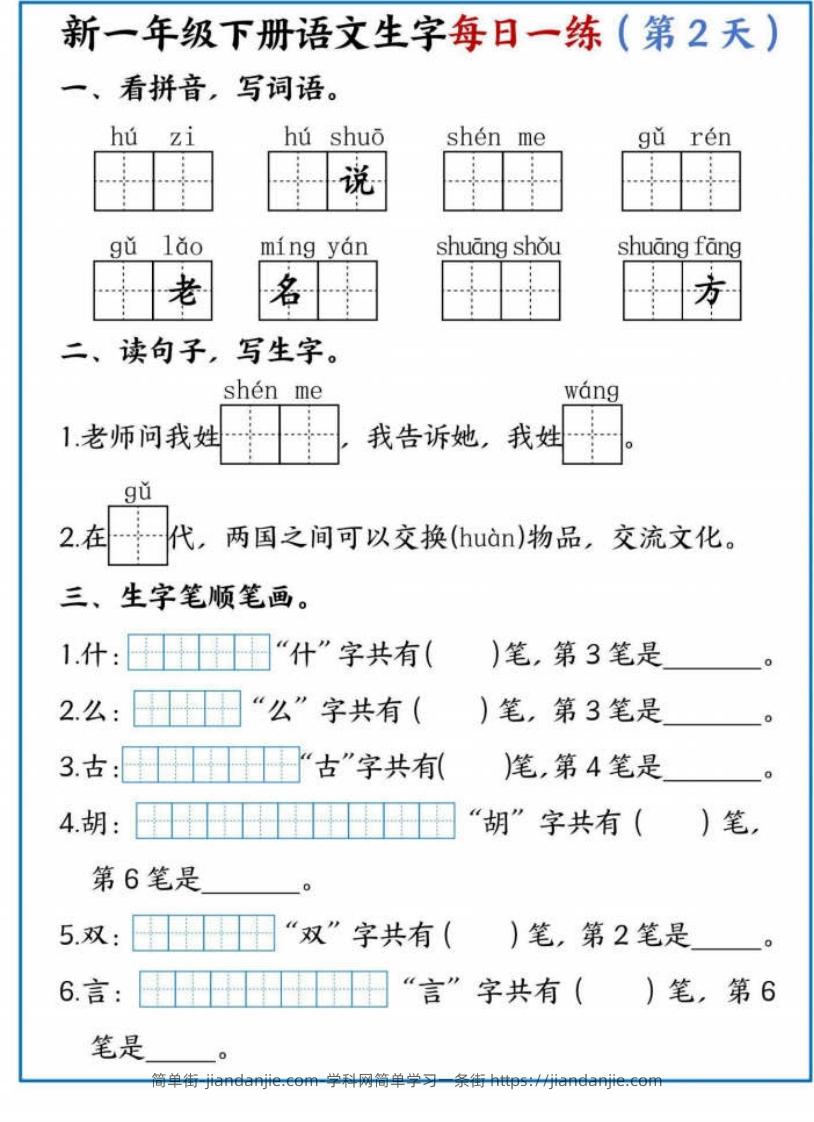 图片[2]-【专项】新一下语文生字每日一练-简单街-jiandanjie.com