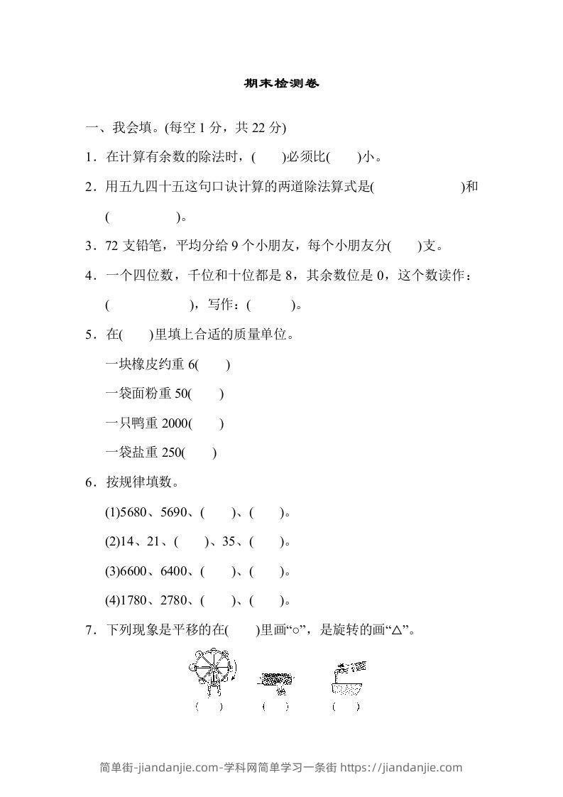 二下人教版数学期末检测卷6-简单街-jiandanjie.com