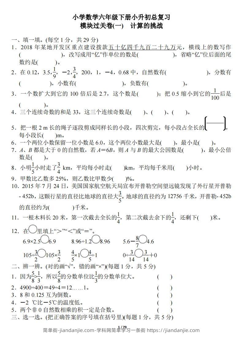 小升初数学：《专项复习卷》全18套-简单街-jiandanjie.com