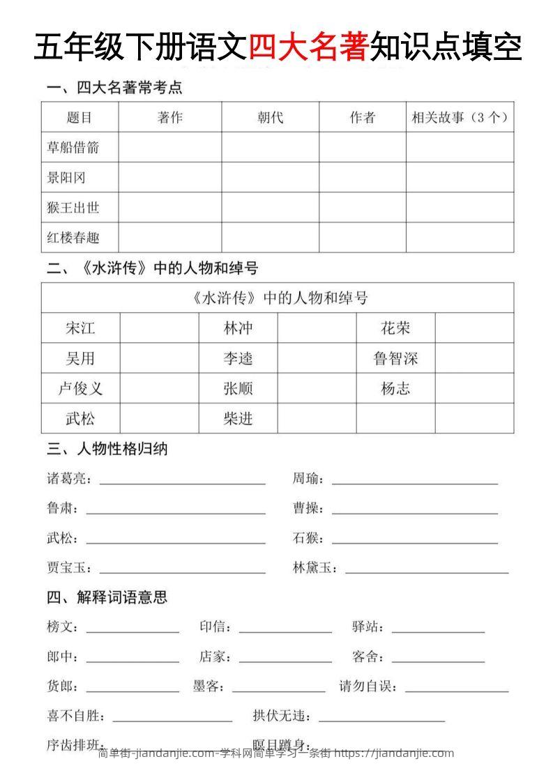 【四大名著知识点填空】五下语文-简单街-jiandanjie.com