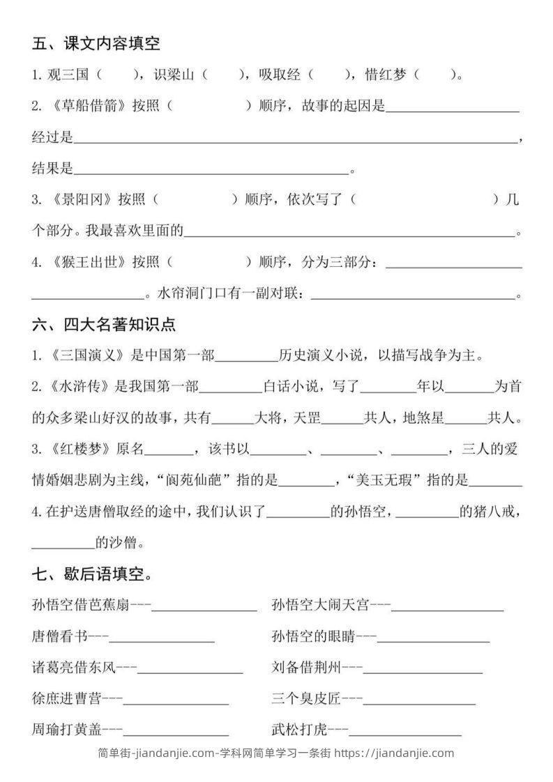 图片[2]-【四大名著知识点填空】五下语文-简单街-jiandanjie.com