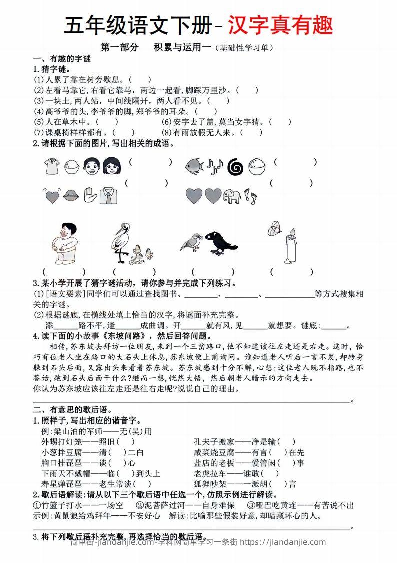 【语文汉字真有趣】五年级下册-简单街-jiandanjie.com