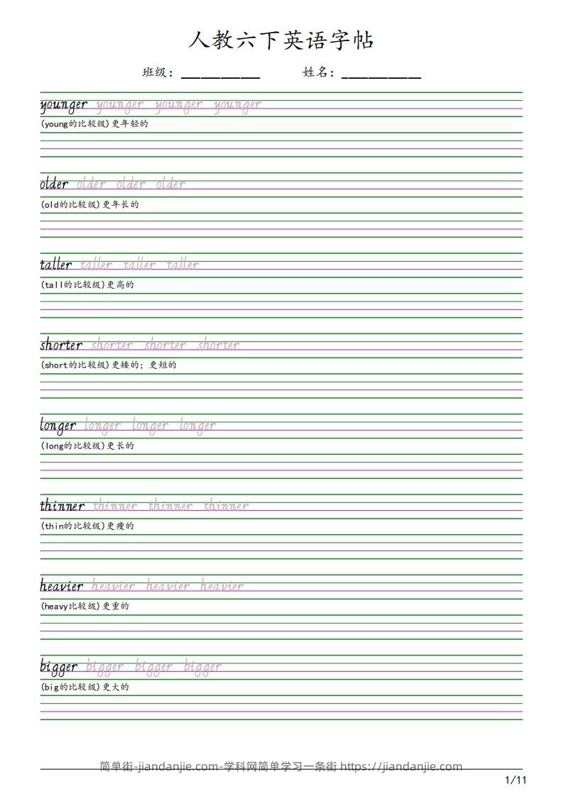 【字帖】人教pep版六下英语字帖（11页）-简单街-jiandanjie.com