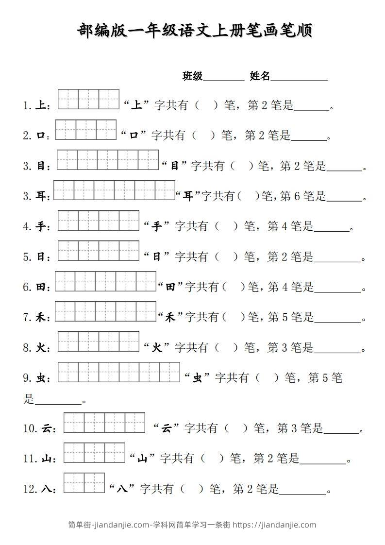 部编版一年级上册笔顺笔画田字格-简单街-jiandanjie.com