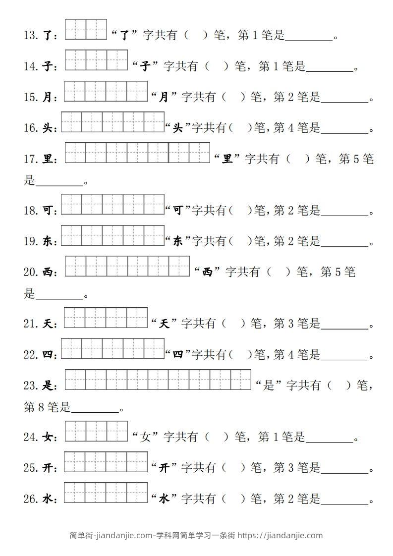 图片[2]-部编版一年级上册笔顺笔画田字格-简单街-jiandanjie.com