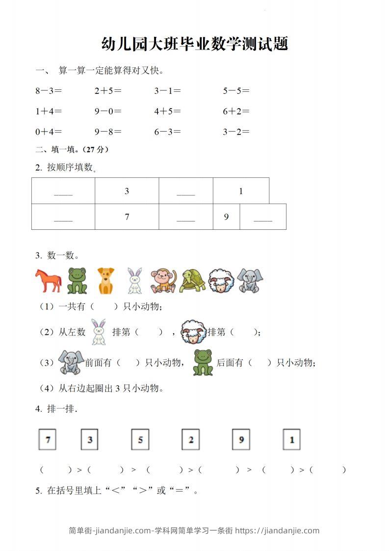 【数学】幼儿园大班毕业数学测试题-简单街-jiandanjie.com