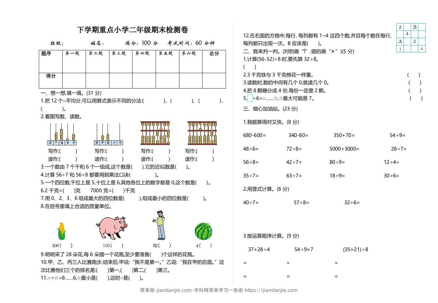 二下人教版数学期末检测卷2-简单街-jiandanjie.com