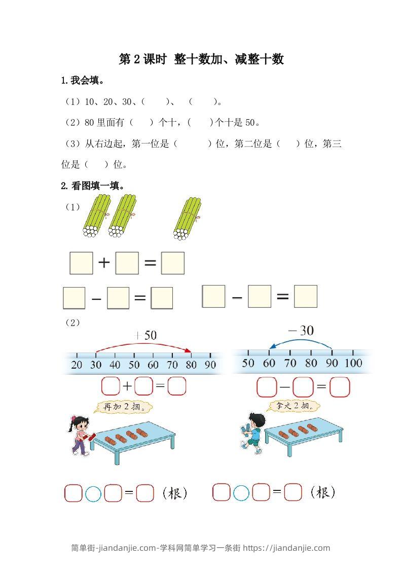 一下冀教版数学课时5-2整十数加、减整十数-简单街-jiandanjie.com