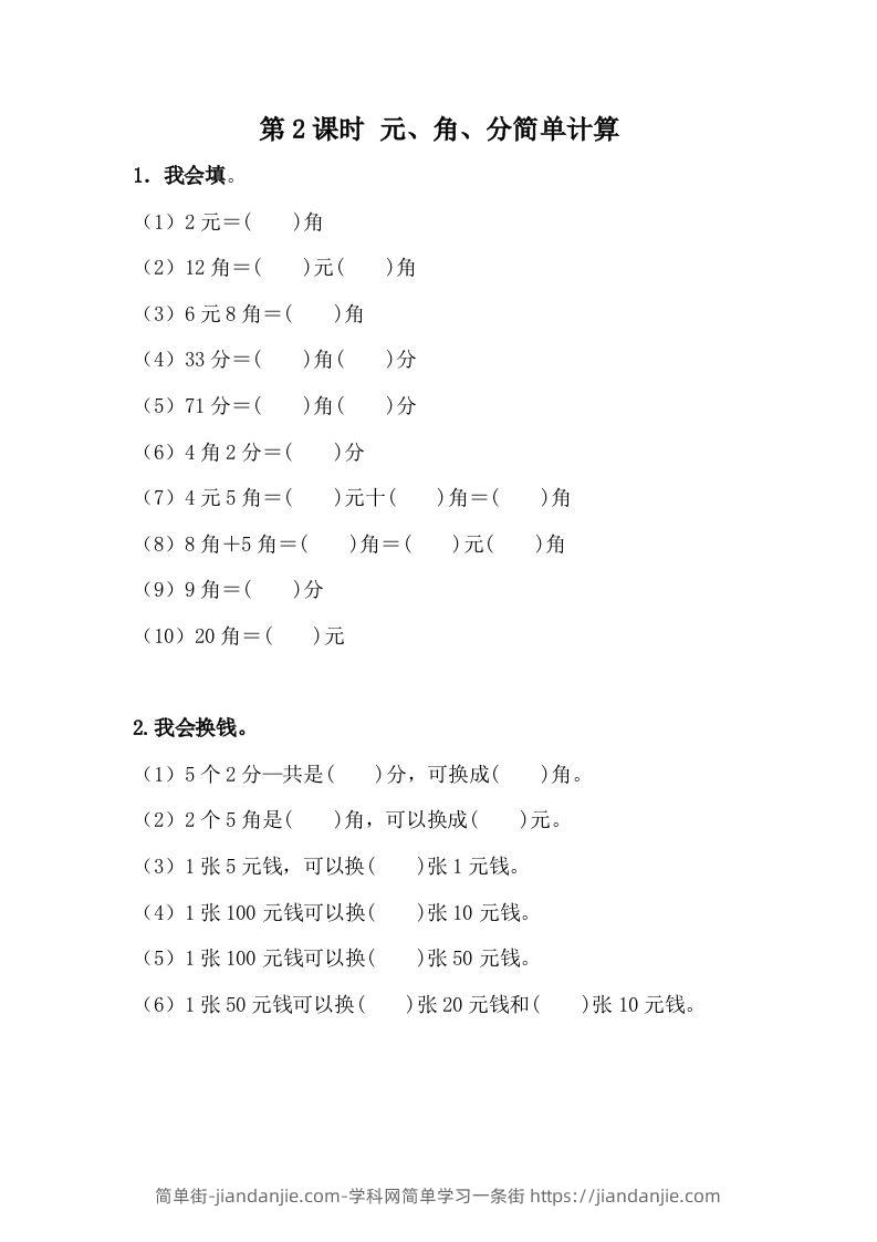 一下冀教版数学课时4-2元、角、分的简单计算-简单街-jiandanjie.com