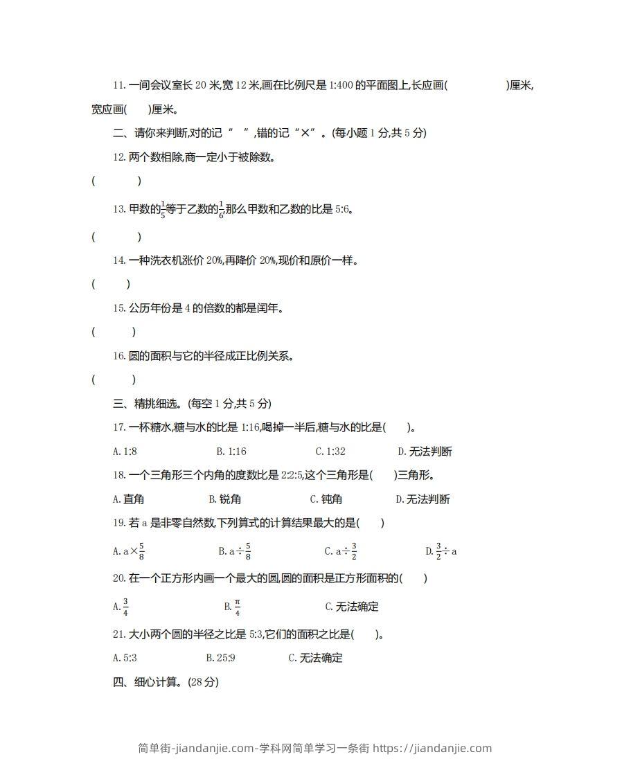 图片[2]-六（下）湖北省数学小升初测试卷-简单街-jiandanjie.com