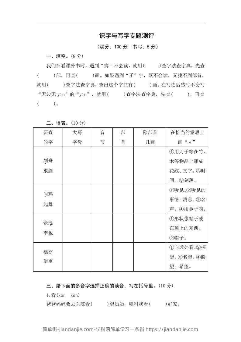 小升初语文识字与写字-简单街-jiandanjie.com