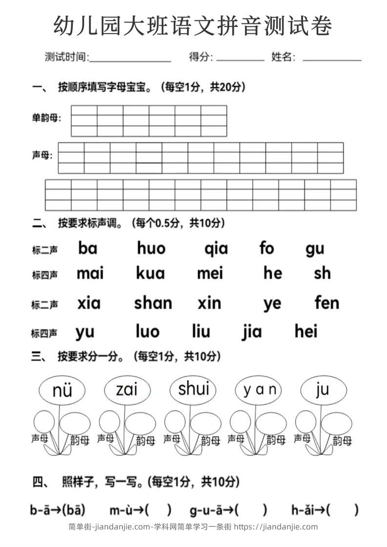 【拼音】幼儿园大班语文拼音测试卷-简单街-jiandanjie.com