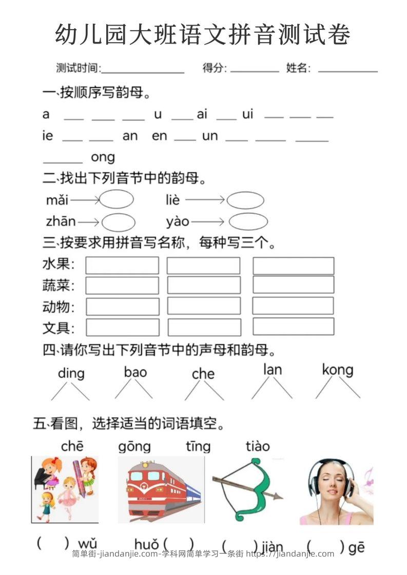 图片[2]-【拼音】幼儿园大班语文拼音测试卷-简单街-jiandanjie.com