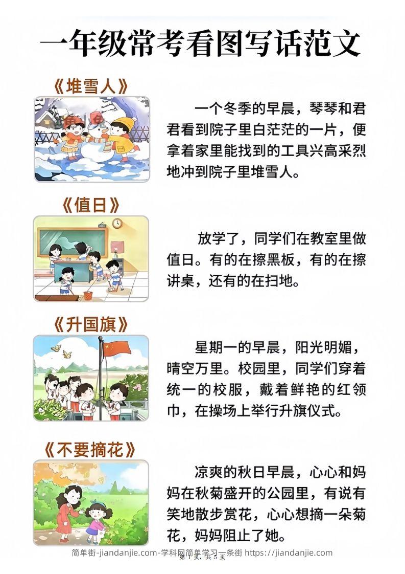 一年级语文常考看图写话范文20篇（5页）-简单街-jiandanjie.com