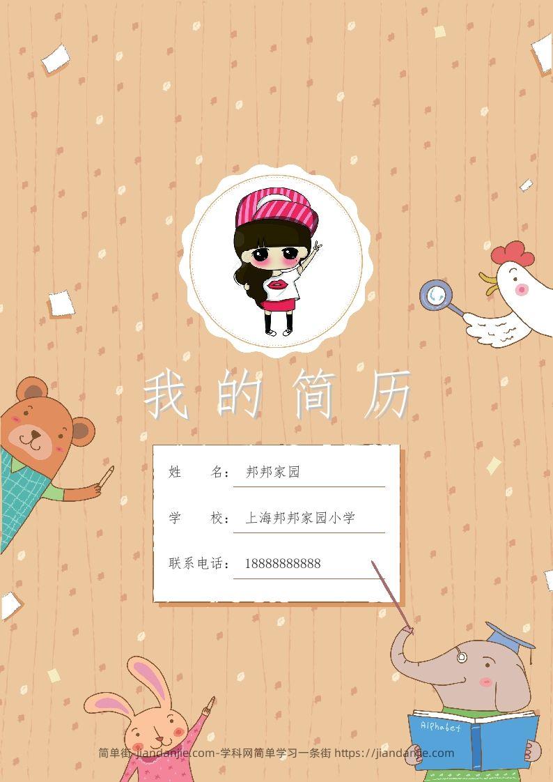 多页-小升初简历48-简单街-jiandanjie.com