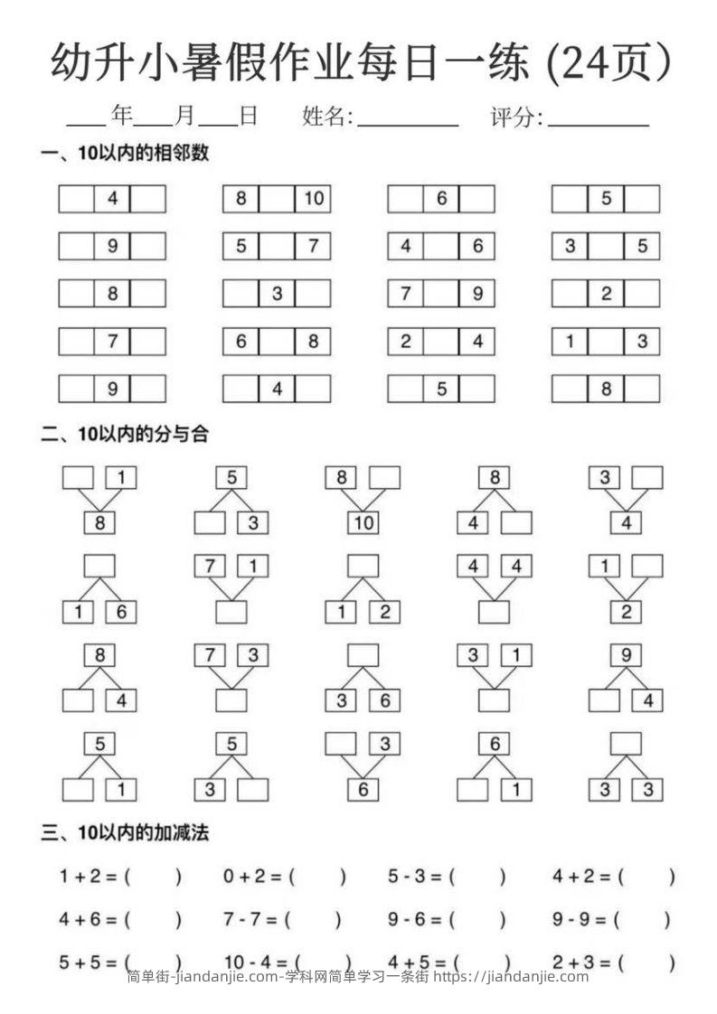 【数学】幼升小暑假作业每日一练24页-简单街-jiandanjie.com