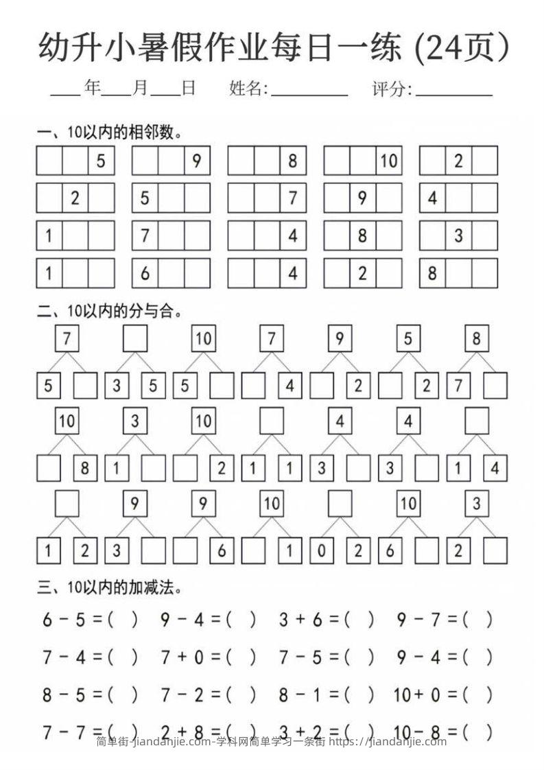 图片[2]-【数学】幼升小暑假作业每日一练24页-简单街-jiandanjie.com