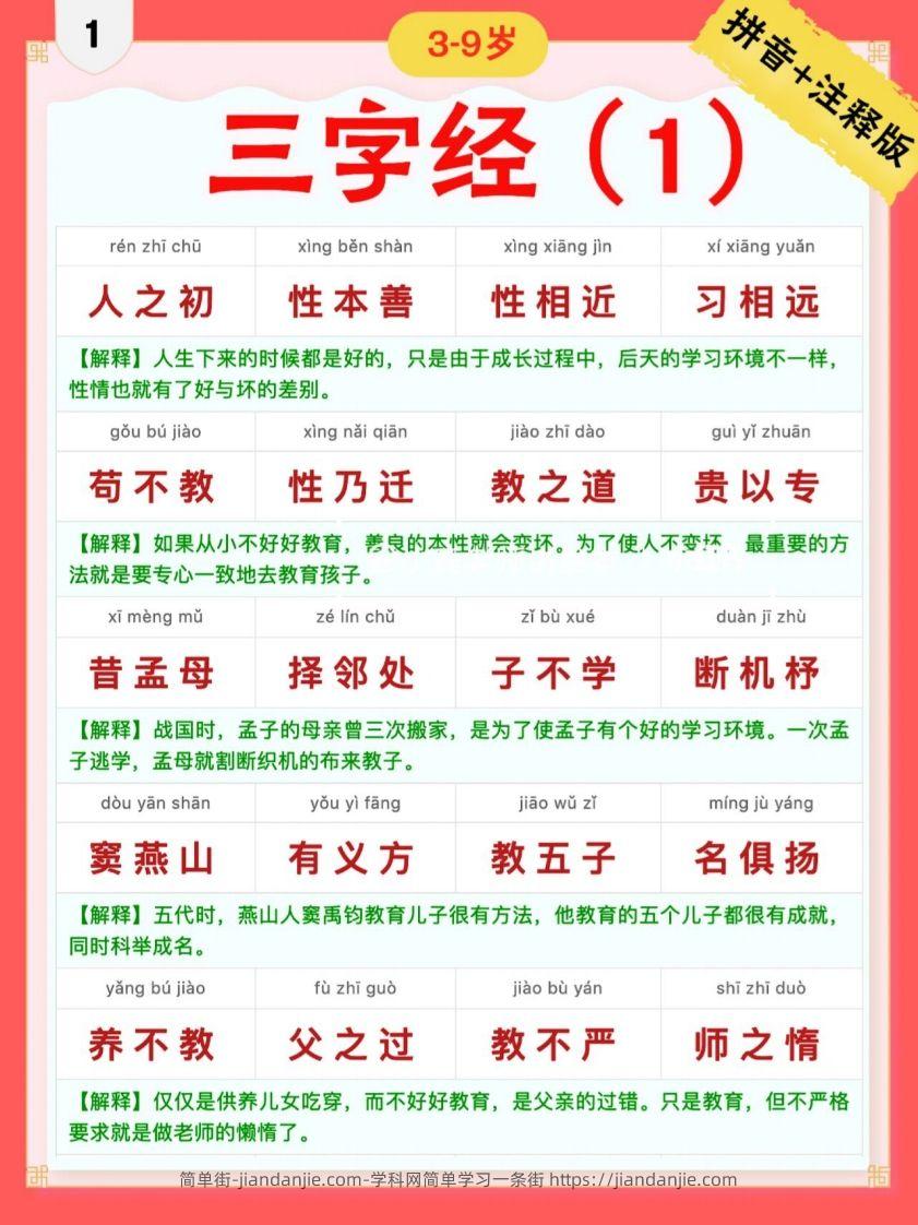 简单街-jiandanjie.com-三字经｜彩色拼音＋注释版