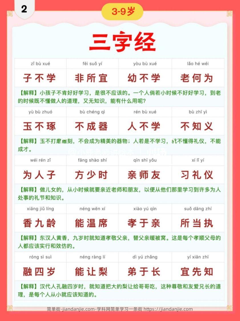 图片[2]-三字经｜彩色拼音＋注释版-简单街-jiandanjie.com
