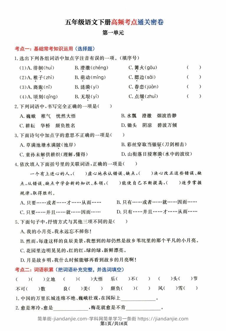 【高频考点通关密卷】五下语文-简单街-jiandanjie.com