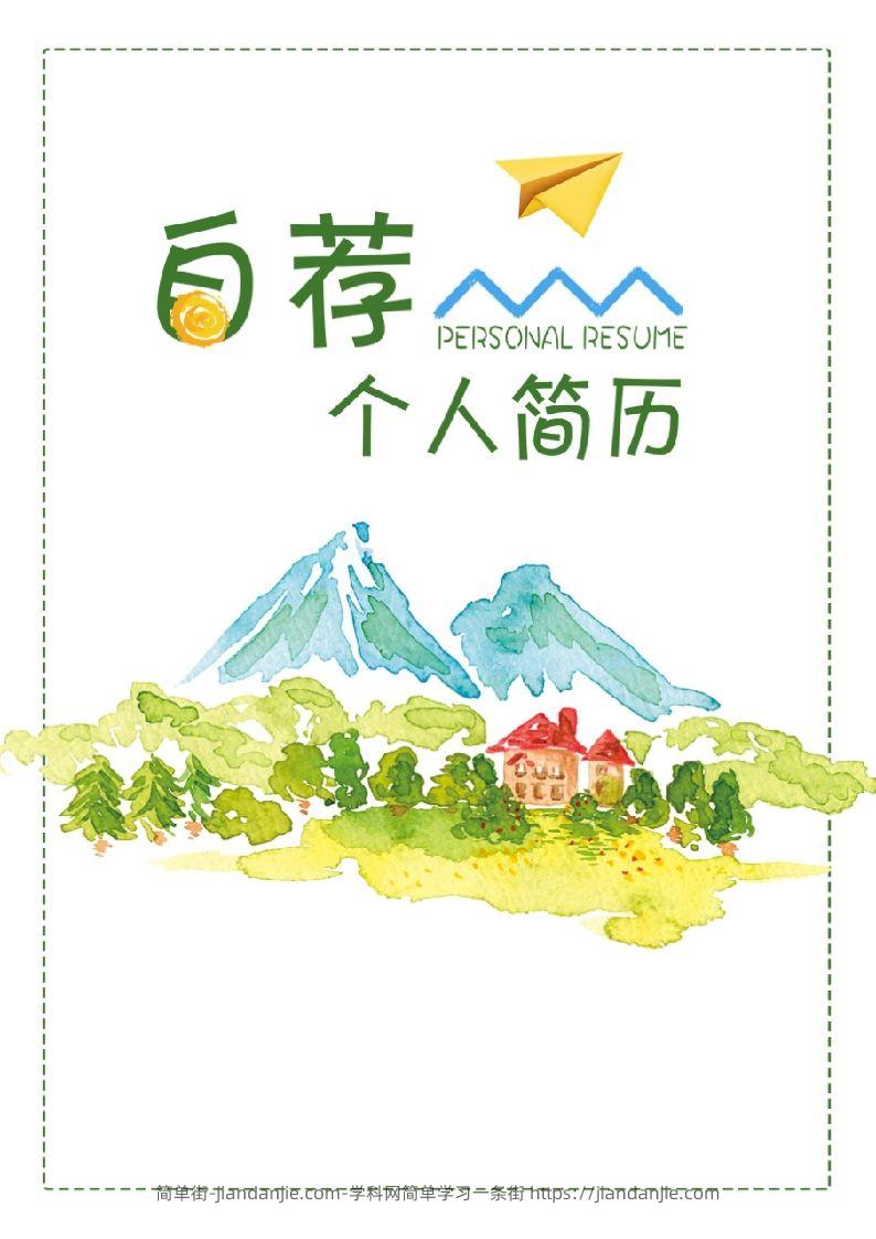 多页-小升初简历60-简单街-jiandanjie.com