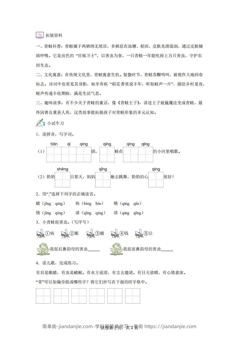 图片[2]-【同步练习】语文一年级下册识字3小青蛙练习卷-简单街-jiandanjie.com