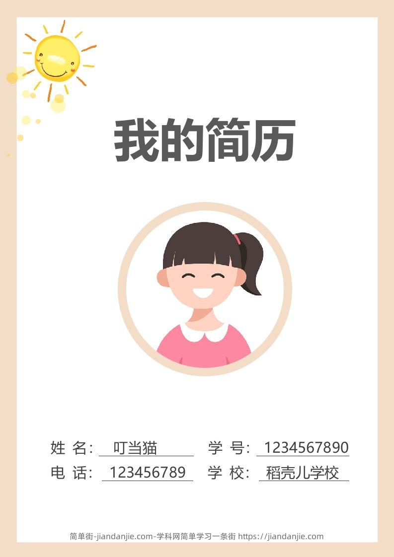 多页-小升初简历79-简单街-jiandanjie.com