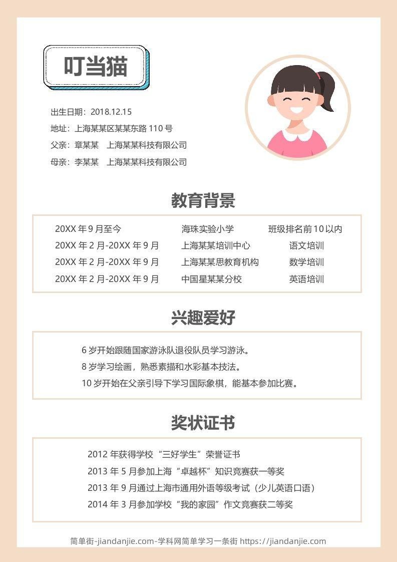 图片[2]-多页-小升初简历79-简单街-jiandanjie.com