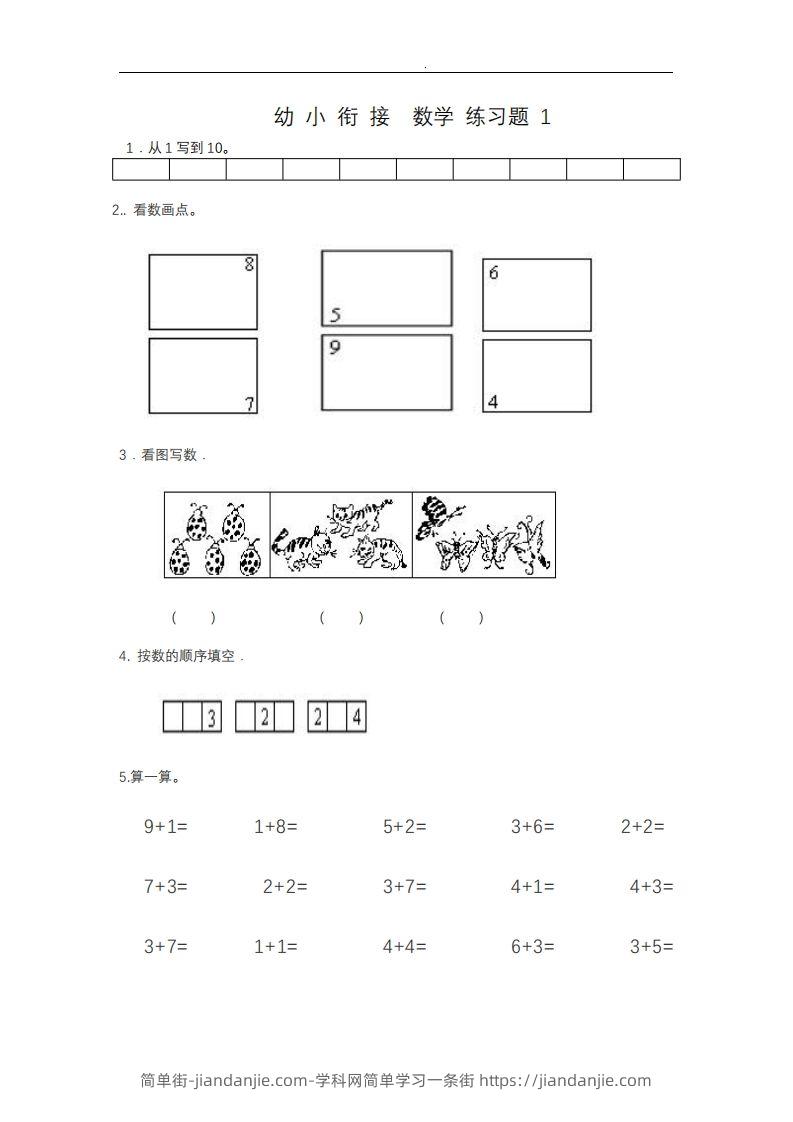【数学】幼小衔接——数学整理打印版15套-简单街-jiandanjie.com