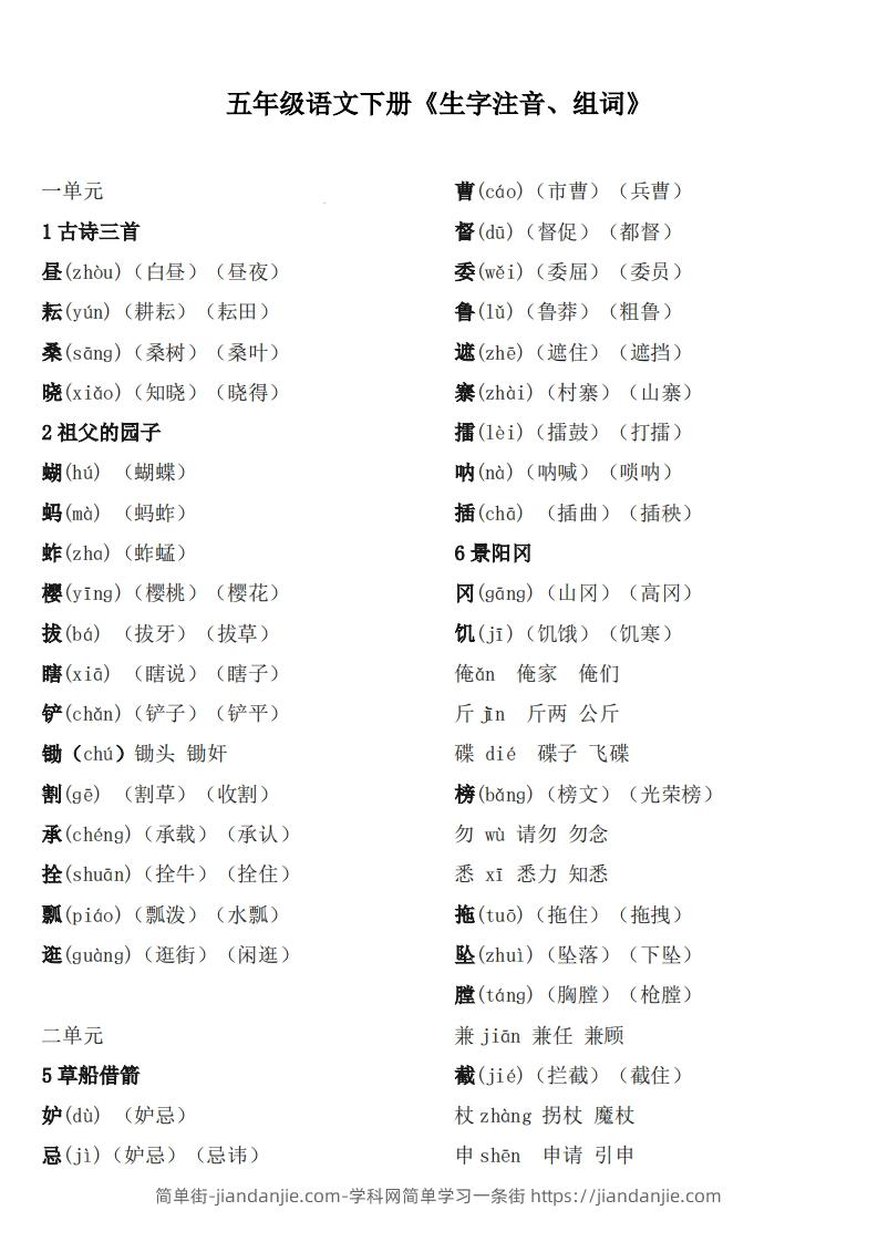 五下语文：《生字注音、组词》-简单街-jiandanjie.com