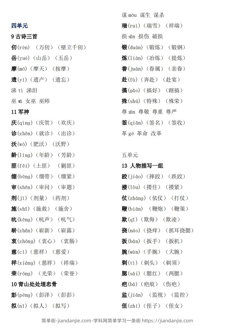 图片[2]-五下语文：《生字注音、组词》-简单街-jiandanjie.com