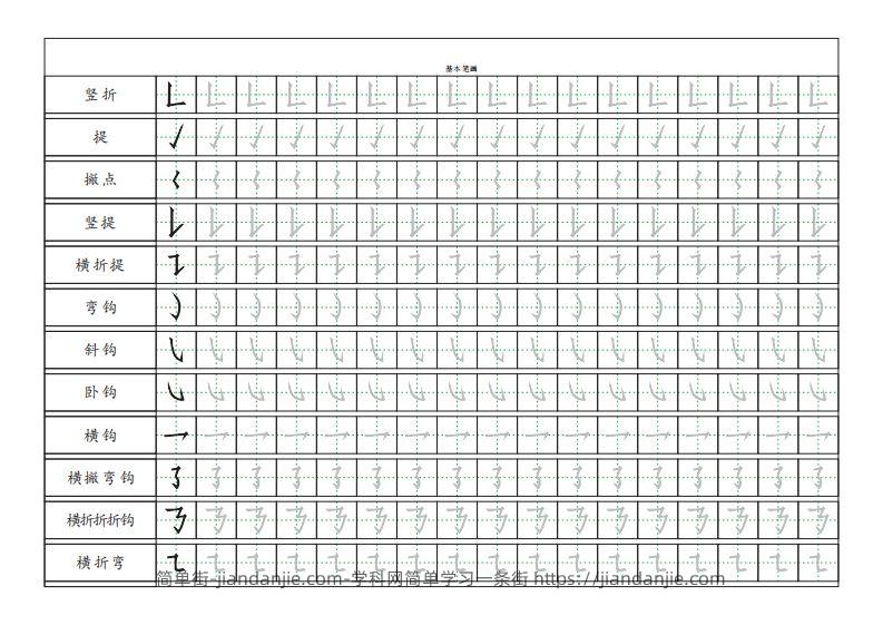 图片[2]-基本笔画描红练习-简单街-jiandanjie.com