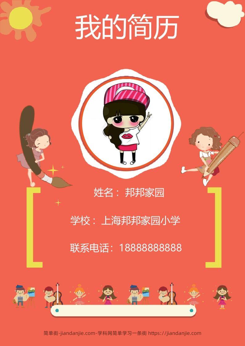 多页-小升初简历50-简单街-jiandanjie.com