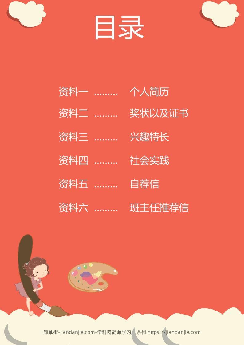 图片[2]-多页-小升初简历50-简单街-jiandanjie.com