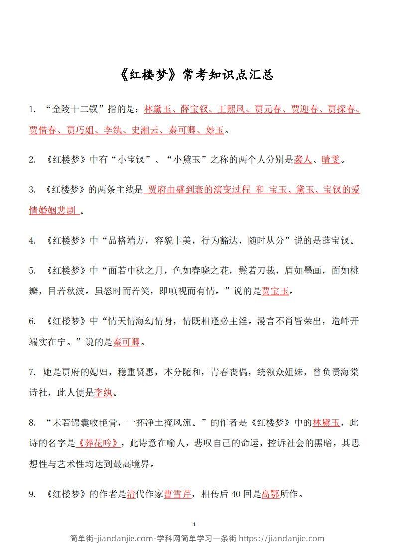 四大名著必考知识点《红楼梦》_知识点-简单街-jiandanjie.com