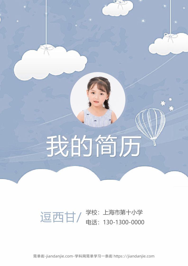 精选-小升初简历24-简单街-jiandanjie.com