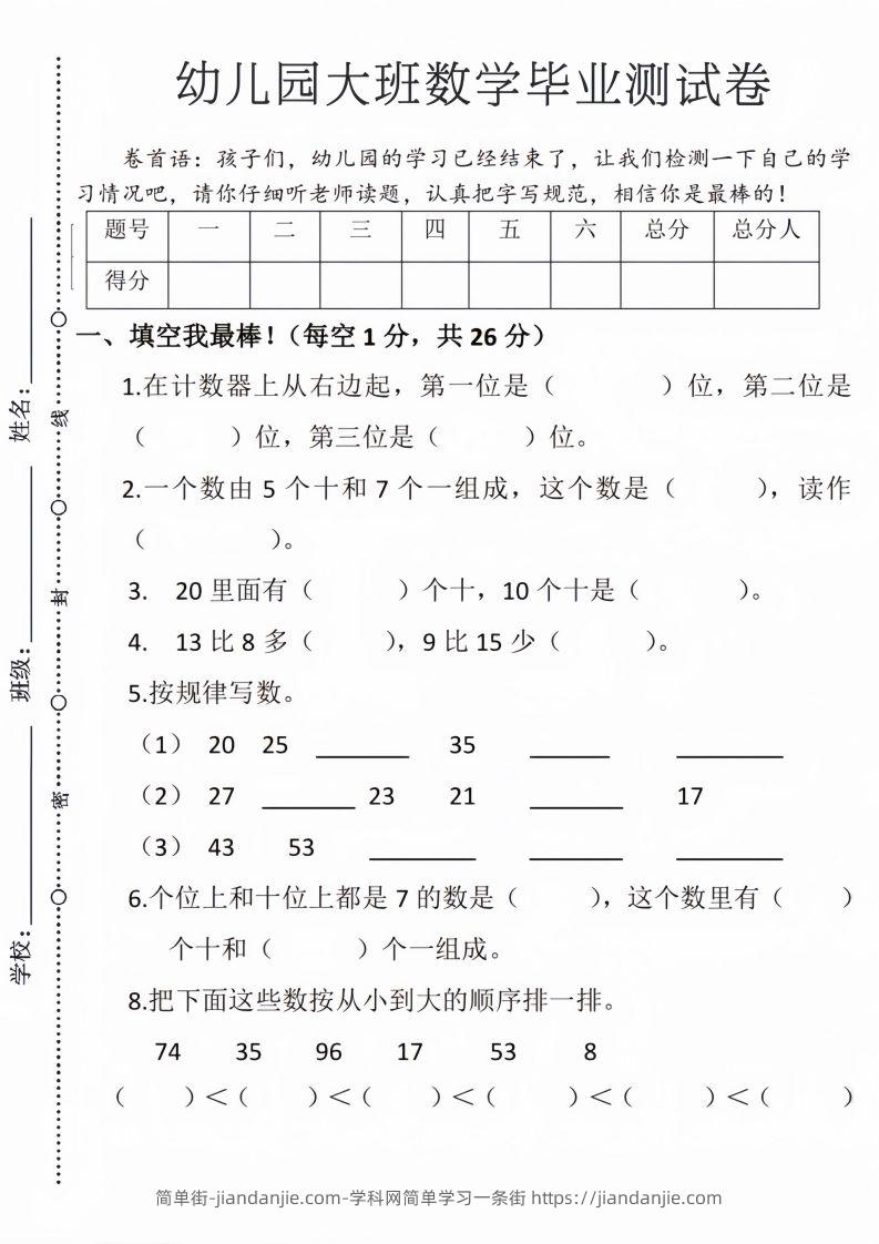 【数学】幼儿园大班毕业测试卷3-简单街-jiandanjie.com