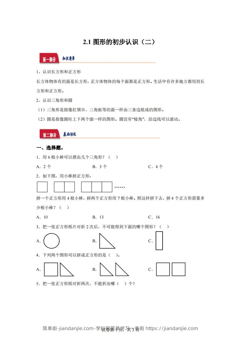 苏教版数学一年级下册2-1  图形的初步认识（二）练习卷-简单街-jiandanjie.com