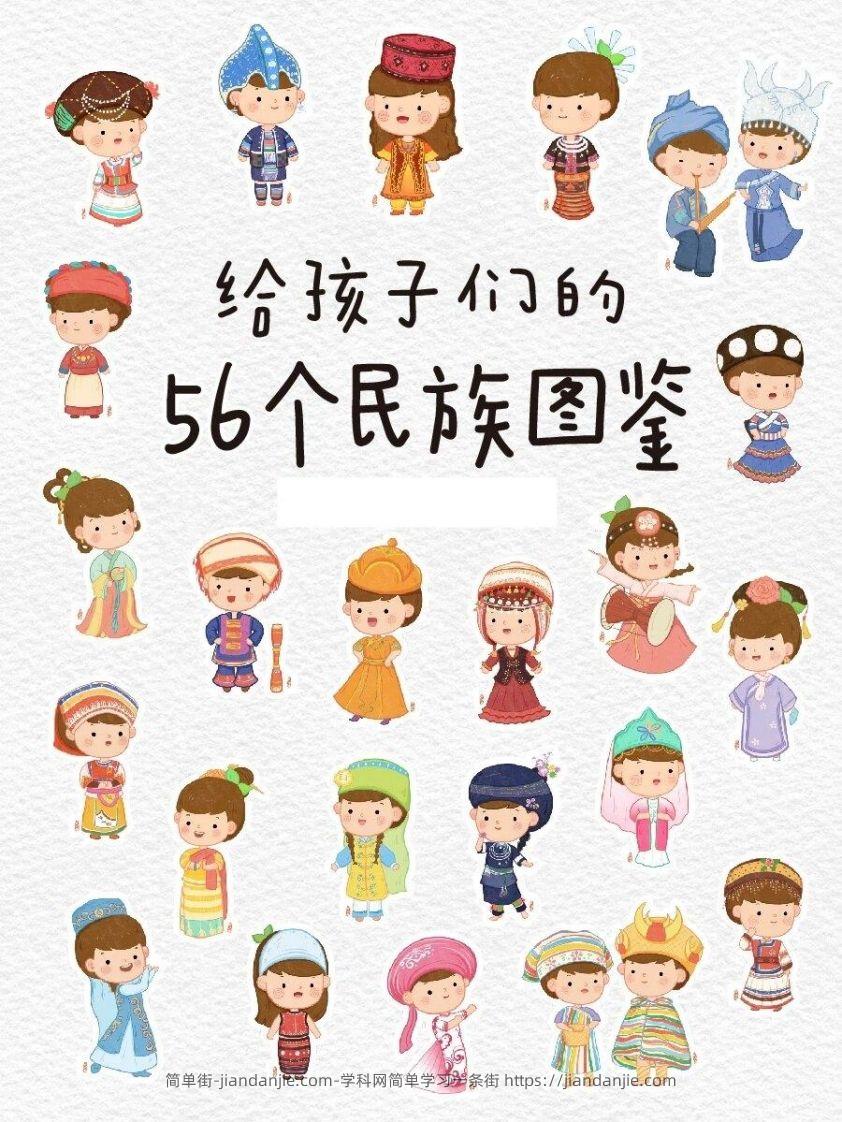56个民族图鉴-简单街-jiandanjie.com